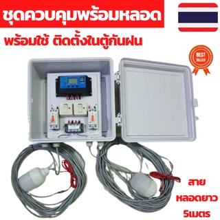 ชุดคอนโทรล 12V 30A คอนโทนชาร์จเจอ ชุดนอนนา ชาร์จเจอร์โซล่าเซลล์พร้อมใช้งาน ติดตั้งในตู้กันฝนพร้อมหลอดไฟ