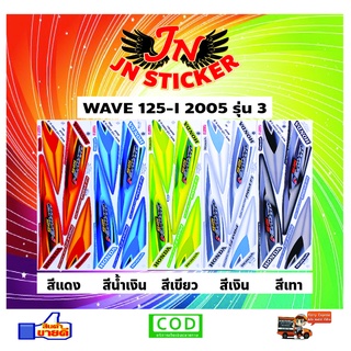 สติกเกอร์ WAVE เวพ-ไอ 125-I 2005 รุ่น 3