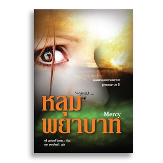 Sanskrit หลุมพยาบาท Mercy (sanskritbook)