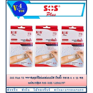 ซื้อแพค 3 กล่อง!! SOS Plus T3 พลาสเตอร์ปิดแผลแบบใส กันน้ำ ขนาด 6 x 10 ซม. 2 แผ่น/กล่อง (p1)