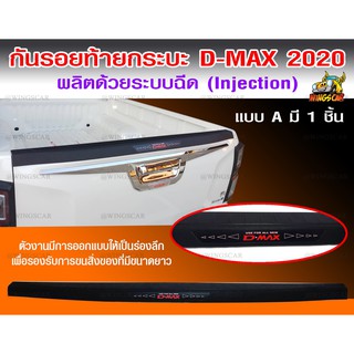 กันรอยขอบกระบะท้าย Dmax2020-2023 ตรงรุ่น ยึดด้วยกาว 3M