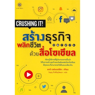 สร้างธุรกิจพลิกชีวิต ด้วยสื่อโซเชียล Crushing it!