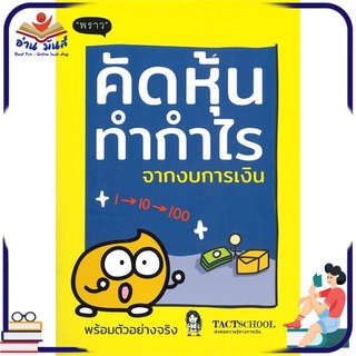 หนังสือใหม่มือหนึ่ง คัดหุ้นทำกำไรจากงบการเงิน