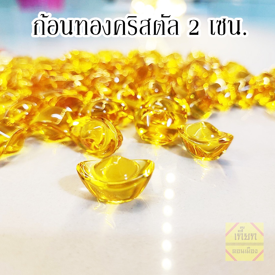 ก้อนทองคริสตัล ขนาด 2 เซน โปรโมชั่น ซื้อ 10 แถม 2 พร้อมส่ง!! ราคา ถูกที่สุด ดีลบีเคเค รูปภาพหลัก