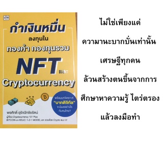 หนังสือการลงทุน กำเงินหมื่นลงทุนในทองคำ กองทุนรวม NFT และ Cryptocurrency : คู่มือการลงทุนทองคำ