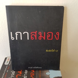 #1001 เกาสมอง หนังสือมือสองมีตำหนิปากกา