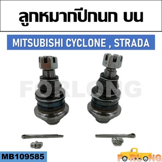 ลูกหมากปีกนก บน MITSUBISHI CYCLONE , STRADA #MB109585