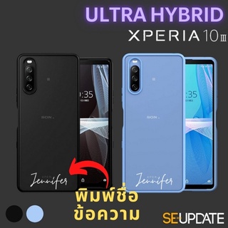 เคส พิมพ์ชื่อ-ข้อความ (แนวตั้ง) SE-Update Ultra Hybrid TPU Case สำหรับ SONY Xperia 10 III (Mark 3)