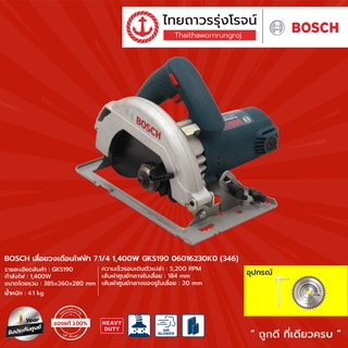 BOSCH เลื่อยวงเดือนไฟฟ้า 7.1/4 1400w GKS190 06016230K0 (346) |ชิ้น| TTR Store