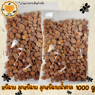 ลูกหยี หยี ลูกหยีฉาบไร้เมล็ด 1000g ลูกหยีเคลือบน้ำตาล ลูกหยีฉาบ ของฝากจากทางภาคใต้