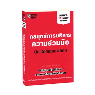 Learning Station - หนังสือกลยุทธ์การบริหารความร่วมมือ