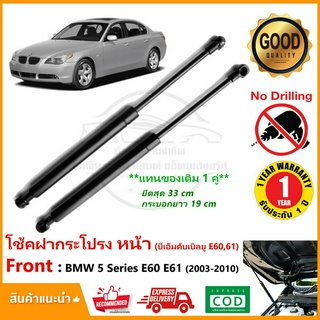 🔥โช้คค้ำฝากระโปรง หน้า BMW Series 5 ( E60 E61 )2003-2010 สินค้า 1 คู่ แทนของเดิม บีเอ็มดับเบิลยู 525i 528i ประกัน 1 ปี🔥