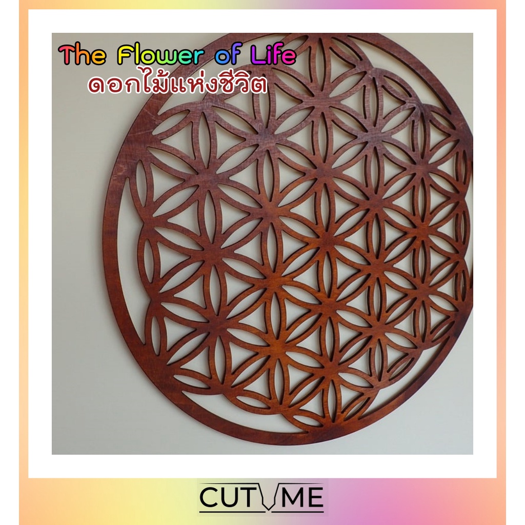 The Flower of Life ดอกไม้แห่งชีวิต งานไม้ ติดผนัง ตกแต่งบ้าน เพิ่มพลังงานบวกในบ้าน ตกแต่งห้อง