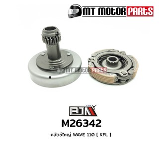 คลัทช์ใหญ่ คลัตช์ใหญ่ เวฟ WAVE 110 (M26342)