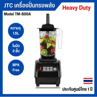 เครื่องปั่น JTC รุ่น TM-800A เครื่องปั่นน้ำผักผลไม้ โถปั่น 1.5 ลิตร ประกัน 1 ปี