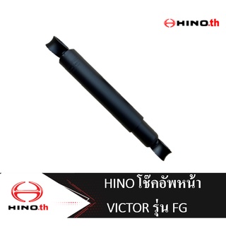 HINO โช๊คอัพหน้า VICTOR รุ่น FG