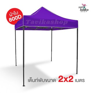 เต็นท์พับ 2x2 สีม่วง ผ้าใบหนา 800D และผ้ายูวีแท้ เต็นท์พับราคาถูก เต็นท์ขายของ เต็นท์กันแดด มีทั้งสีพื้นและสีสลับ