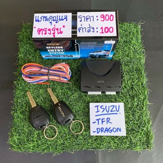 รีโมทล็อครถสำหรับรถ Isuzu TFR Dragon