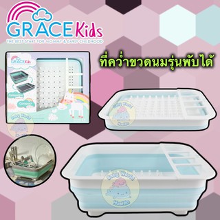 Gracekids ที่คว่ำขวดนมซิลิโคนพับได้ ที่ตากขวดนม ขวดน้ำ ขวดนมเด็ก ปราศจากสารพิษ