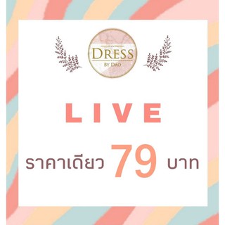 🍑 LIVE กดสั่งซื้อ 79 บ.ค่ะ🍑