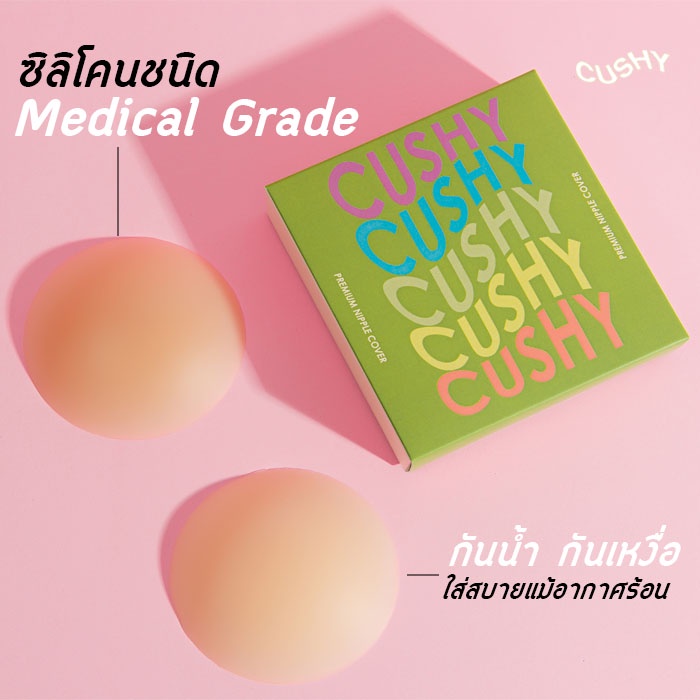 ปิดจุกไร้กาว Cushy Bra กันโป๊ บราปิดจุก ซิลิโคนMedical GradeสีPancake(ผิวขาว/ผิวขาวเหลือง) ที่ปิดนม