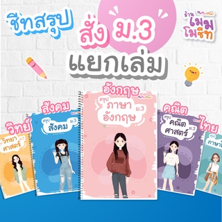 ชีทสรุปวิชาพื้นฐาน ม.3 (แบบแยกวิชา)