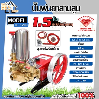 DIAMOND เครื่องพ่นยา 3 สูบ ขนาด 1.5 นิ้ว ตราเพชร แท้ 100% รุ่น DL-1200 ปั๊มพ่นยา 3 สูบ สามสูบ เครื่องพ่นยา