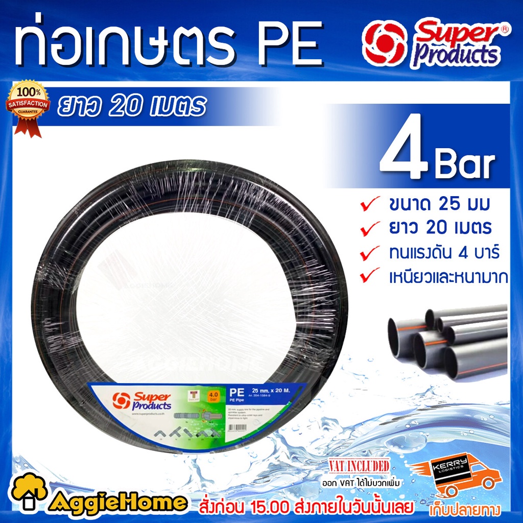 Super products ท่อเกษตร PE ขนาด 25 มม.ยาว 20 เมตร ทนแรงดัน 4 บาร์ ท่อเกษตร ระบบน้ำ ท่อพีอี PE