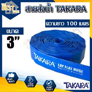 TAKARA สายส่งน้ำ ผ้าใบส่งน้ำ ท่อพีวีซีส่งน้ำ สีน้ำเงิน ขนาด 3นิ้ว สายผ้าใบ สายผ้าใบส่งน้ำ ท่อส่งน้ำสีน้ำเงิน