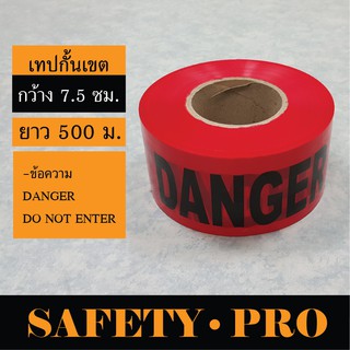 เทปกั้นเขต ยูโรเทป ข้อความ DANGER ยาว 500 เมตร – SafetyPro