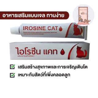 Irosine Cat ขนาด 30 กรัม วิตามินบำรุงเลือดสำหรับแมวแบบเจล ไอโรซีนแคท