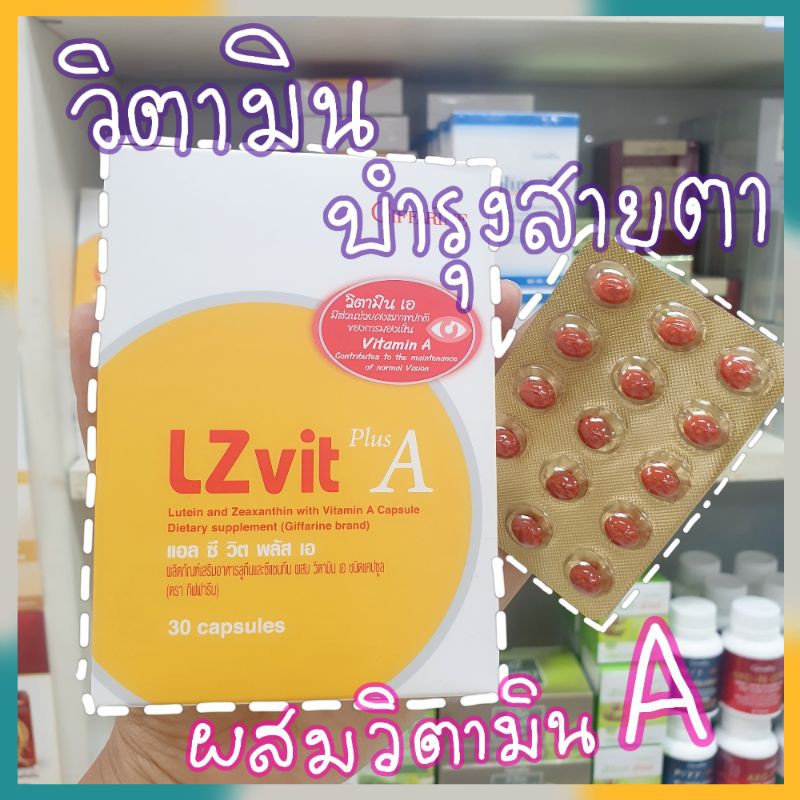 แอล ซี วิต พลัส เอ กิฟฟารีน LzVit Plus A Giffarine