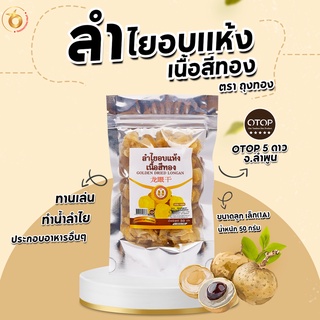 (สินค้าOTOP) ลำไยอบแห้งเนื้อสีทอง น้ำหนัก 50 กรัม (ฟรอยใส) หอมกลิ่นลำไยแท้ หวานธรรมชาติ ไม่ใส่น้ำตาล