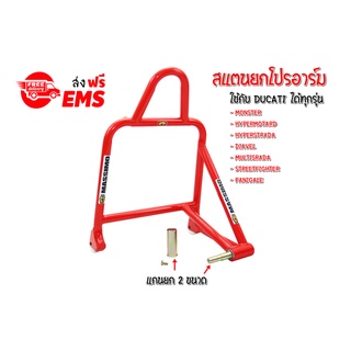 ราคารวมส่ง !!! สแตนยกโปรอาร์ม DUCATI ทุกรุ่น