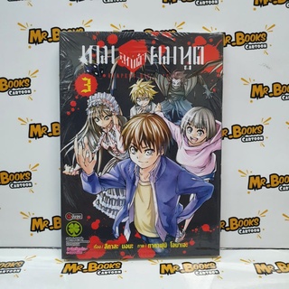 เกมลูกเต๋ายมทูต เล่ม 1-3 จบ (แยกเล่ม)