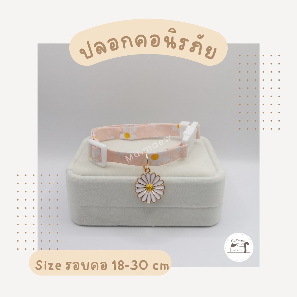 [A010] ปลอกคอนิรภัย สำหรับแมวและสุนัข (พร้อมส่ง)
