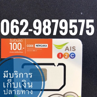 เบอร์มงคลAIS 062-9879575