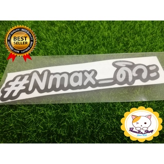 สติ๊กเกอร์ #Nmax_ดิวะ อักษรขาว ติดรถ แบบ 2ชั้น_2Layer 3M สะท้อนแสง_NMAX