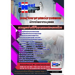 แนวข้อสอบนักทรัพยากรบุคคล กรมวิทยาศาสตร์การแพทย์