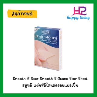 Smooth E Scar Smooth Silicone Scar Sheet  สมูทอี แผ่นซิลิโคนลดรอยแผลเป็น