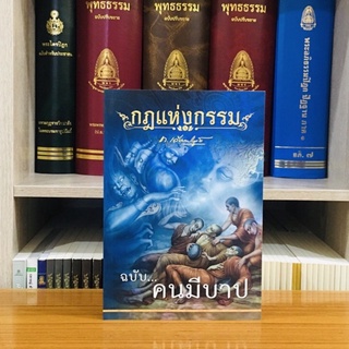 กฎแห่งกรรมฉบับผู้มีบาป