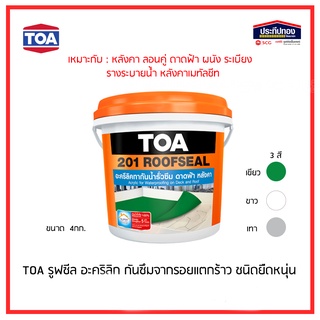 TOA 201 Roofseal รูฟซีล อะครีลิคทากันน้ำรั่วซึม ยืดหยุ่น กันซึม กันรั่ว หลังคา ดาดฟ้า ขนาด 4 กก. สีเขียว สีขาว สีเทา