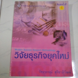 หนังสือเรียน วิจัยธุรกิจยุคใหม่ โดย วัชราภรณ์ สุริยาภิวัฒน์