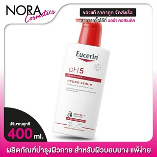 Eucerin pH5 Hydro Serum [400 ml.] ซีรั่มบำรุงผิวกาย บำรุงเข้มข้นซึมลงสู่ผิวอย่างล้ำลึก