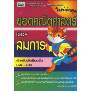 9789744522726 : ยอดคณิตศาสตร์ เรื่องสมการ ป.4-ป.6