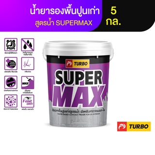 TURBO SUPERMAX น้ำยารองพื้นปูนเก่า-ใหม่ สูตรน้ำ 5 กล. กลิ่นอ่อน ปลอดภัยต่อผู้ใช้ ยึดเกาะดี ทนต่อคราบสิ่งสกปรก ไขมัน