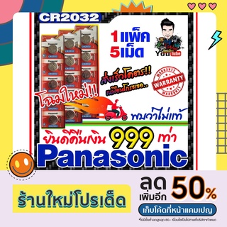 ถ่านกระดุม ถ่านเม็ดกระดุม แบตกระดุม แท้ล้าน% Panasonic,muRata,Renata cr2032  (คำเตือน! กรุณาดูคลิปYoutube ก่อนสั่งซื้อ)