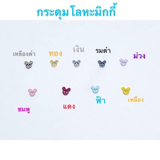 กระดุมโลหะมิกกี้ 4-5 มิล 10 เม็ด 30 บาท 🚛แพคสินค้าจัดส่ง 2-3 วันค่ะ