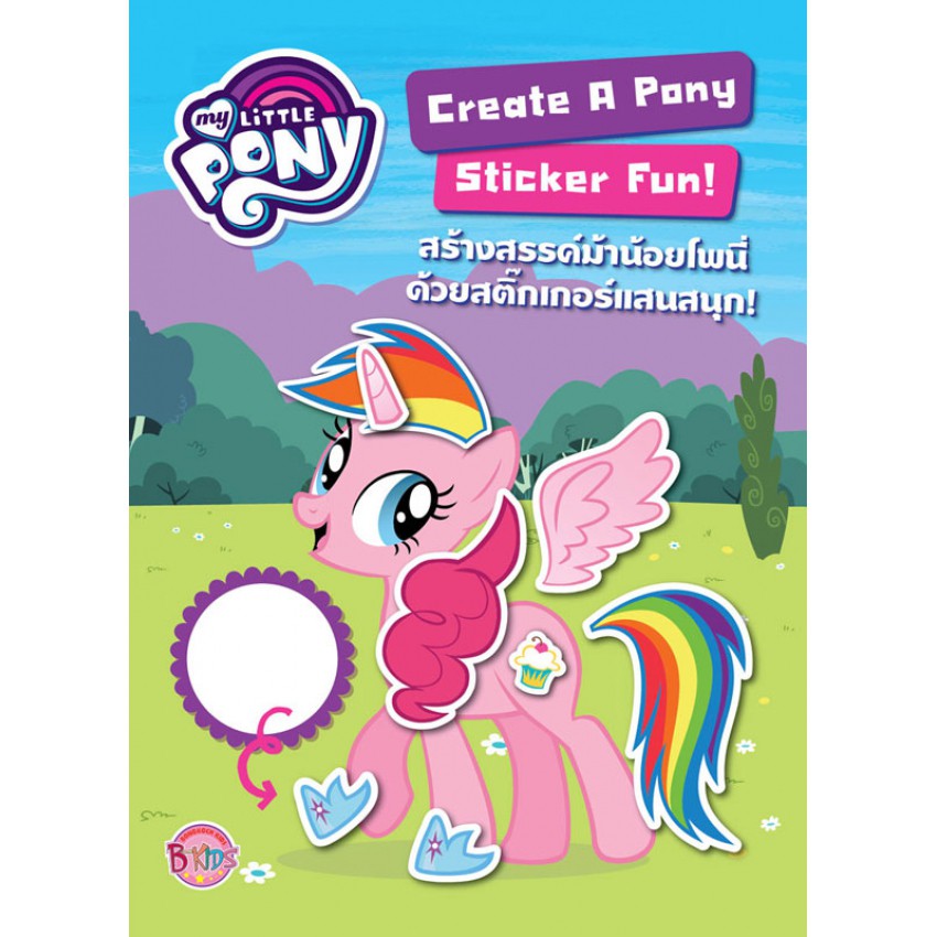 บงกช หนังสือเด็ก MY LITTLE PONY สร้างสรรค์ม้าน้อยโพนี่ด้วยสติ๊กเกอร์แสนสนุก! Create A Pony Sticker Fun! + สติ๊กเกอร์