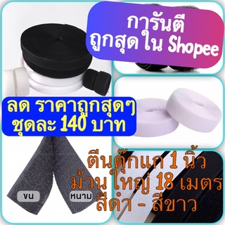 ตีนตุ๊กแก 1 นิ้ว ยกม้วน ขน+หนาม เมจิกเทป เวลโก้เทป(สินค้าพร้อมส่ง)